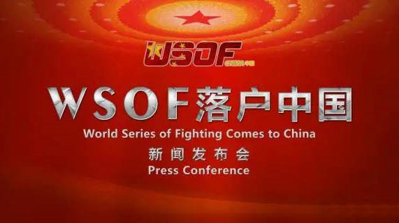 WSOF综合格斗赛事落户中国