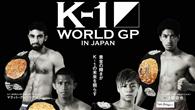 K-1 WORLD GP新四天王领衔21日开战