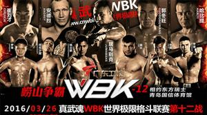 真武魂WBK12青岛开战,崔刘才,郭冬旺,哈比提领衔出战