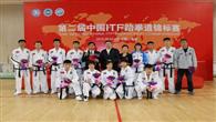 第二届中国ITF跆拳道锦标赛 北京燕郊隆重召开