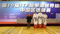 第十九届ITF跆拳道世界锦标赛中国选拔赛落幕