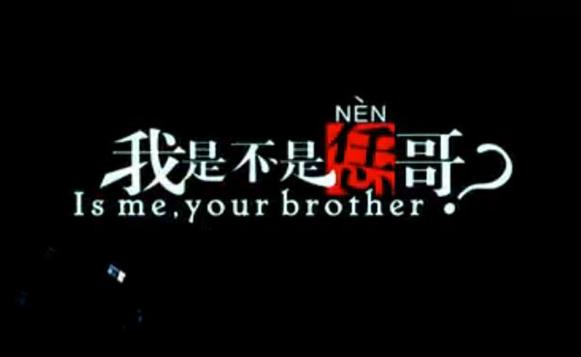 神曲《我是不是恁哥》推出微电影版 搏击名将友情出演