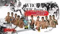 第53届WBC年会“拳击之夜”昆明开战