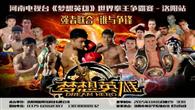 谢雷洪光领衔,王洪祥方便助阵梦想英雄洛阳站