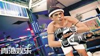《澳门风云2》周润发狂减30磅打泰拳(视频)