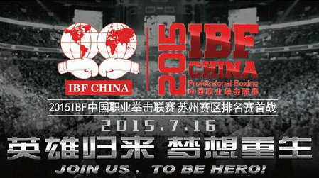 2015 IBF中国职业拳击联赛战车驶入苏州赛区