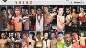 《威震武林》揭幕战嘉宾阵容公布 堪称国内之最