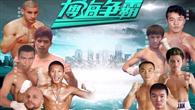 “恒大杯”中国职业拳击俱乐部联赛25日开赛