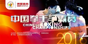 2016年中国拳王争霸赛开战 中国拳协亮出最强“组合拳”