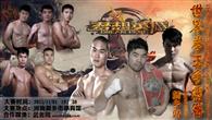 万圣节后,不如看洪光、谢雷开战新乡拳王争霸赛