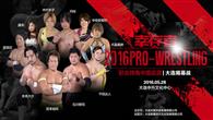 幸存者Pro-Wrestling职业摔角中国巡演震撼启幕!