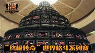 《终极传奇》世界格斗系列赛拳手全球募招