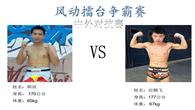 “风动擂台争霸赛”3月28日震撼开赛(附全部对阵表)