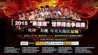 “英雄魂”世界搏击争霸赛方便战胜欧贝拉(视频)