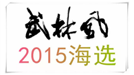 武林风2015海选开赛在即