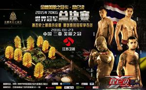 搏击王者齐聚三亚美丽之冠,1月23日昆仑决打响冠军之夜