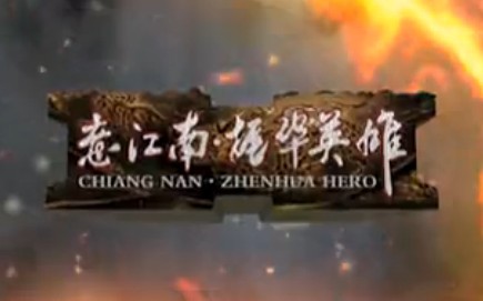 意江南振华英雄第二十一期比赛视频