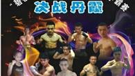“决战丹霞” 拳王争霸赛21日开战
