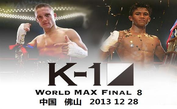 K-1 WORLD MAX 8强:28日决战佛山