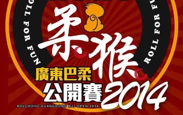 2014全国最强巴西柔术决定战-柔猴赛广东巴柔公开赛前瞻