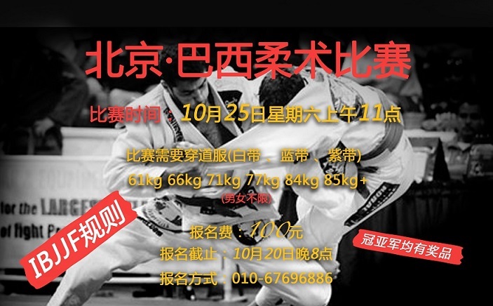 北京巴西柔术比赛对阵名单公布