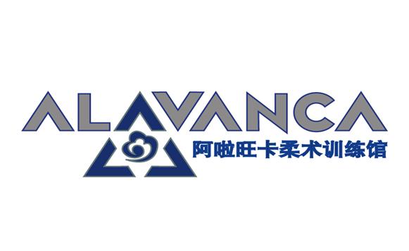 上海Alavanca柔术馆